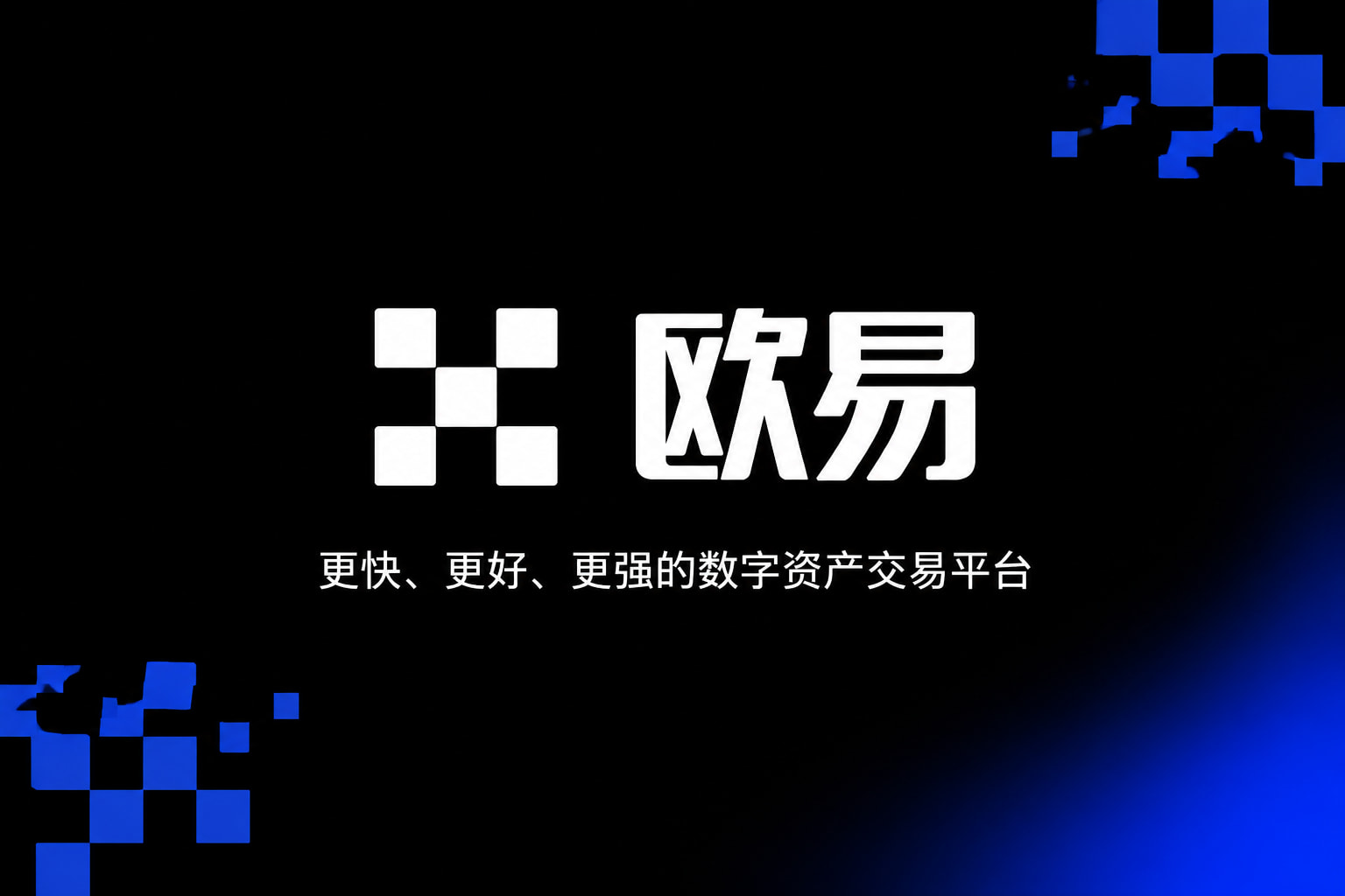 app欧交易所App 交易界面